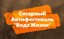 Первый нижегородский сигарный антифестиваль "Вода Жизни"